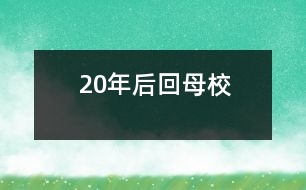 20年后回母校