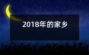 2018年的家鄉(xiāng)