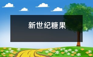 新世紀(jì)糖果