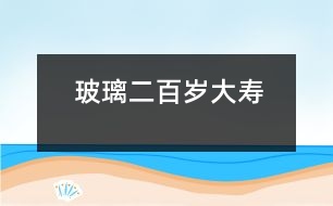 玻璃二百歲大壽