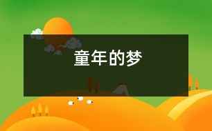 童年的夢(mèng)