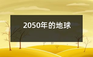 2050年的地球