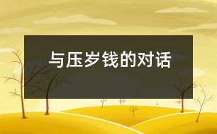 與壓歲錢的對(duì)話