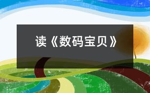 讀《數碼寶貝》