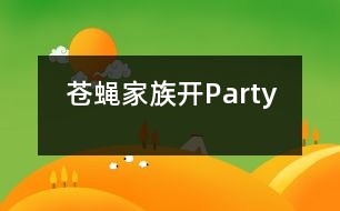 蒼蠅家族開(kāi)Party