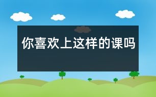 你喜歡上這樣的課嗎