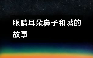 眼睛、耳朵、鼻子和嘴的故事