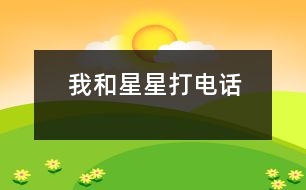 我和星星打電話(huà)