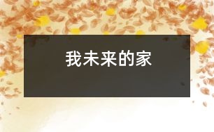 我未來(lái)的家