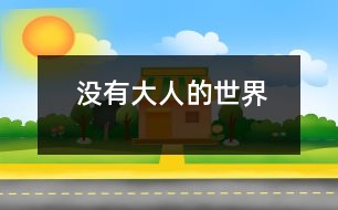 沒(méi)有大人的世界