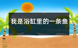 我是浴缸里的一條魚