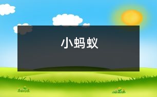 小螞蟻