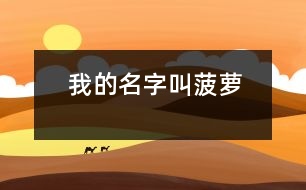 我的名字叫菠蘿