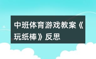 中班體育游戲教案《玩紙棒》反思