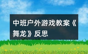 中班戶外游戲教案《舞龍》反思