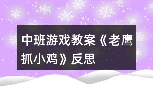 中班游戲教案《老鷹抓小雞》反思