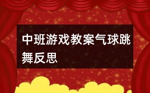 中班游戲教案氣球跳舞反思