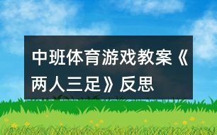 中班體育游戲教案《兩人三足》反思