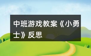 中班游戲教案《小勇士》反思