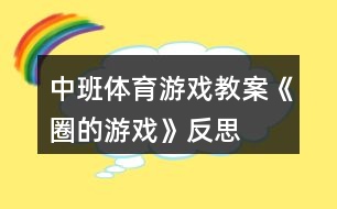 中班體育游戲教案《圈的游戲》反思