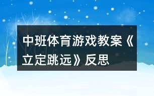 中班體育游戲教案《立定跳遠》反思