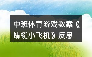 中班體育游戲教案《蜻蜓小飛機(jī)》反思