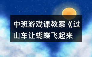 中班游戲課教案《過山車、讓蝴蝶飛起來等》反思