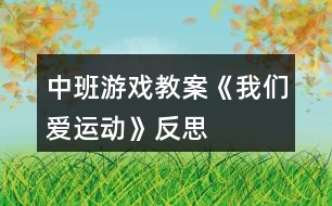 中班游戲教案《我們愛運動》反思