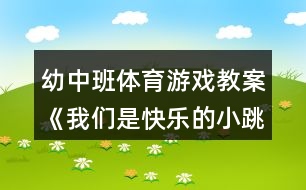 幼中班體育游戲教案《我們是快樂的小跳豆》反思