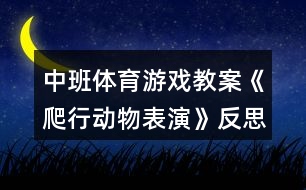 中班體育游戲教案《爬行動(dòng)物表演》反思