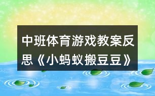 中班體育游戲教案反思《小螞蟻搬豆豆》