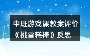 中班游戲課教案評價《挑雪糕棒》反思