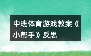 中班體育游戲教案《小幫手》反思