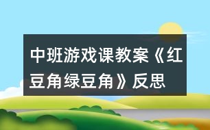 中班游戲課教案《紅豆角綠豆角》反思