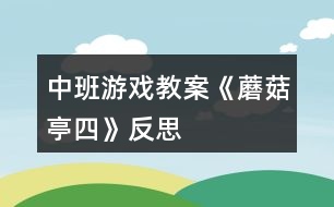 中班游戲教案《蘑菇亭（四）》反思