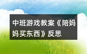 中班游戲教案《陪媽媽買東西》反思