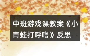 中班游戲課教案《小青蛙打呼?！贩此?></p>										
													<h3>1、中班游戲課教案《小青蛙打呼嚕》反思</h3><p>　　【活動目標】</p><p>　　1、學唱歌曲，并在此基礎(chǔ)上按規(guī)則進行游戲。</p><p>　　2、學習青蛙的叫聲，并能分辨出同伴的聲音。</p><p>　　3、培養(yǎng)幼兒相互合作，有序操作的良好操作習慣。</p><p>　　4、發(fā)展觀察、辨別、歸案的能力。</p><p>　　【活動準備】</p><p>　　1、青蛙玩具一個，青蛙頭飾一個。</p><p>　　2、音樂磁帶。</p><p>　　【活動過程】</p><p>　　一、根據(jù)教師的講述，理解歌詞。</p><p>　　1、教師：小朋友們，昨天有一只小蜻蜓給我?guī)砹艘环庑?，我打開一看呀，原來是一個謎語，可是老師猜了好半天，就是猜不出來，你們能幫我猜一下嗎?</p><p>　　媽媽有腿沒有尾，</p><p>　　兒子有尾沒有腿，</p><p>　　兒子長成媽媽樣，</p><p>　　斷掉尾巴長出腿。</p><p>　　(打一動物)</p><p>　　回答后，總結(jié)：“媽媽有腿沒有尾”那是青蛙，而有尾沒有腿的兒子又是誰呢?(小蝌蚪)。對，小蝌蚪大大的腦袋，黑灰色的身子，甩著長長的尾巴，在水中游來游去，挺逗人喜愛的。</p><p>　　他們和青蛙媽媽住在一個美麗的池塘邊，慢慢的，小蝌蚪長成了青蛙?！岸斓搅?，小青蛙收起了小鼓，鉆進了小屋。小朋友，你們知道冬眠是什么意思嗎?”</p><p>　　2、幼兒討論探索青蛙冬眠的動作。</p><p>　　二、幼兒學唱歌曲。</p><p>　　1、欣賞教師范唱歌曲。</p><p>　　2、隨音樂念歌詞。</p><p>　　3、跟著學琴聲學唱歌曲</p><p>　　三、討論游戲玩法和規(guī)則。</p><p>　　教師：“小青蛙就要去冬眠了，它們圍成了一個圈，最后一次跟媽媽學本領(lǐng)。媽媽站在中間說：“小青蛙真能干，媽媽叫你打呼嚕的時候，你就要立即蹲下，閉上眼睛睡覺，放手在身后?！眿寢寱谝恢蛔龅淖詈玫男∏嗤苁稚戏乓粋€玩具，這時，你要，呱呱叫兩聲，讓哥哥姐姐猜猜你是誰?！?/p><p>　　四、教師和幼兒共同游戲。</p><p>　　教師扮演青蛙媽媽，幼兒扮演小青蛙，游戲要遵守游戲規(guī)則。</p><p>　　課后反思：</p><p>　　《小青蛙打呼嚕》這首歌曲的旋律和歌詞都很簡單，我準備了四張圖片來展示歌曲的內(nèi)容?；顒拥拈_始部分我出示頭飾小青蛙來引題，激發(fā)了幼兒的學習興趣。“冬天到了，小動物們都忙著過冬了。你知道小青蛙在忙些什么嗎?”接著出示后三張圖片，引導(dǎo)幼兒說出上面的內(nèi)容，提煉歌詞：“收起了小鼓，鉆進了小屋，小青蛙在冬天，閉上眼睛打呼嚕?！比缓笤偌由闲?，帶領(lǐng)孩子們學會說歌詞的基礎(chǔ)上學唱歌曲。</p><p>　　接下來，我就組織孩子們玩音樂游戲。讓孩子們圍成一個大圓圈，邊唱邊做模仿動作。當幼兒興致很高時，我提出了游戲的規(guī)則：被老師摸到頭的要學小青蛙