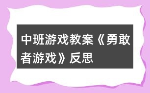 中班游戲教案《勇敢者游戲》反思