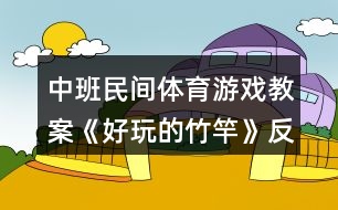 中班民間體育游戲教案《好玩的竹竿》反思