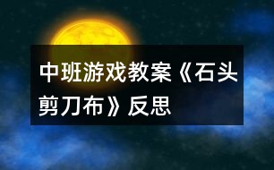 中班游戲教案《石頭剪刀布》反思