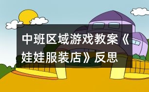 中班區(qū)域游戲教案《娃娃服裝店》反思