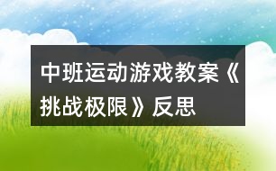 中班運動游戲教案《挑戰(zhàn)極限》反思