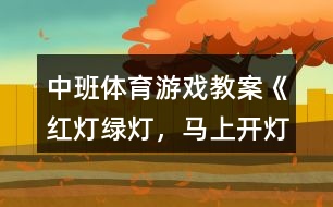 中班體育游戲教案《紅燈、綠燈，馬上開燈》反思