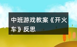 中班游戲教案《開火車》反思