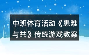 中班體育活動(dòng)《患難與共》傳統(tǒng)游戲教案反思