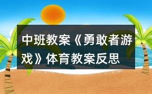 中班教案《勇敢者游戲》體育教案反思