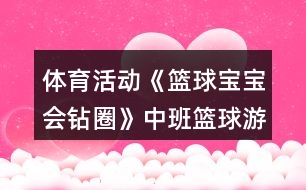 體育活動《籃球?qū)殞殨@圈》中班籃球游戲教案