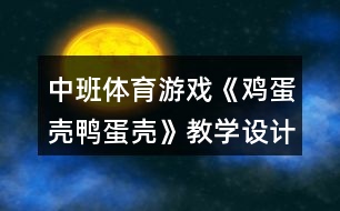 中班體育游戲《雞蛋殼鴨蛋殼》教學(xué)設(shè)計(jì)反思