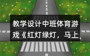 教學(xué)設(shè)計(jì)中班體育游戲《紅燈、綠燈，馬上開燈》反思