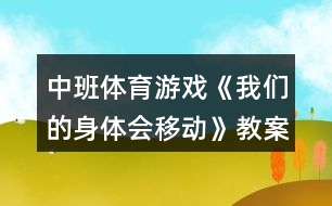 中班體育游戲《我們的身體會移動》教案反思